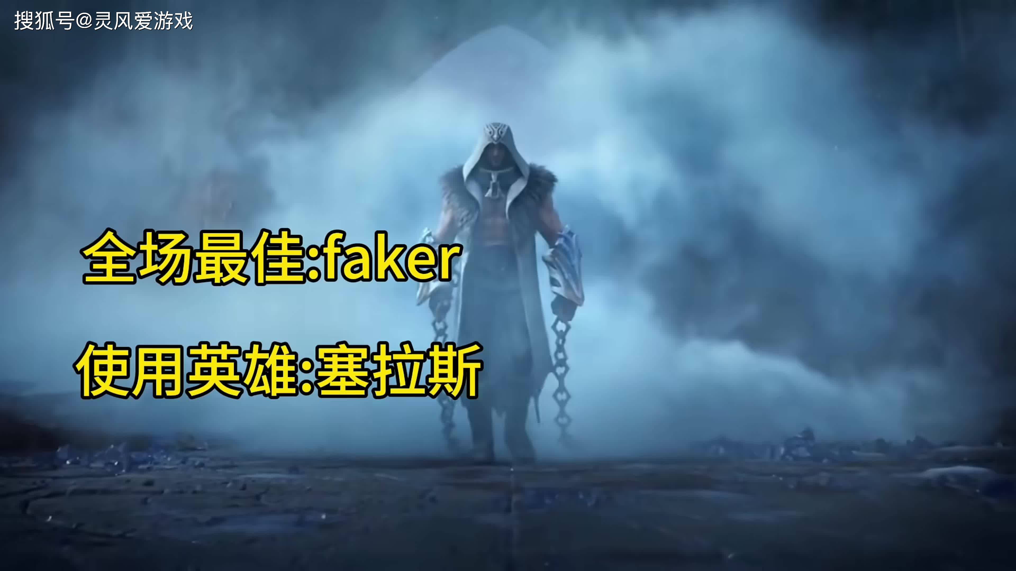 Faker连续十五场比赛得分超过连败，TES挑战极限！